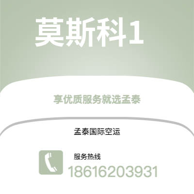 南雄市到莫斯科1空运公司|南雄市至俄罗斯莫斯科1航空运输2