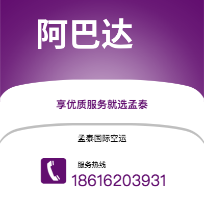 南雄市到阿巴达空运公司|南雄市至伊朗阿巴达航空运输2