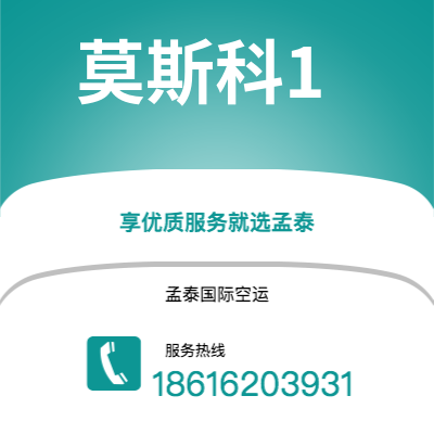 台山市到莫斯科1空运公司|台山市至俄罗斯莫斯科1航空运输2