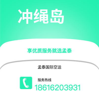 临沧市到冲绳岛空运公司|临沧市至日本冲绳岛航空运输2