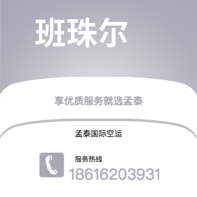 四会市到班珠尔空运公司|四会市至冈比亚班珠尔航空运输2