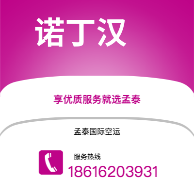 广州市到诺丁汉空运公司|广州市至英国诺丁汉航空运输2