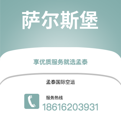 包头市到萨尔斯堡空运公司|包头市至奥地利萨尔斯堡航空运输2