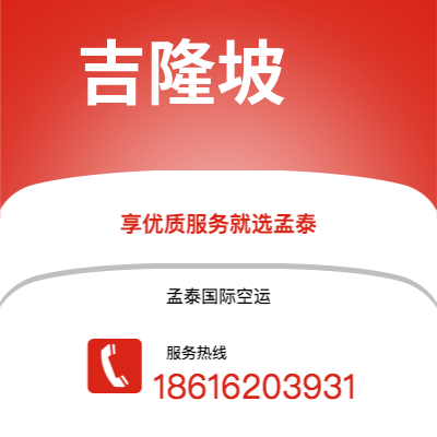 临沧市到吉隆坡空运公司|临沧市至马来西亚吉隆坡航空运输2