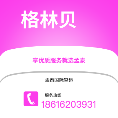 廉江市到格林贝空运公司|廉江市至美国格林贝航空运输2