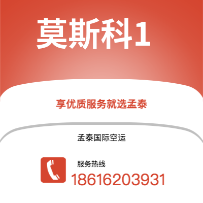 包头市到莫斯科1空运公司|包头市至俄罗斯莫斯科1航空运输2