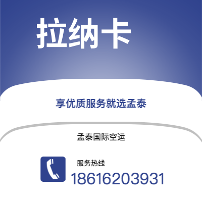 包头市到拉纳卡空运公司|包头市至塞浦路斯拉纳卡航空运输2