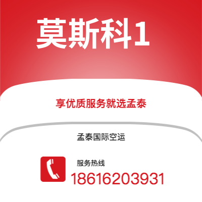 开平市到莫斯科1空运公司|开平市至俄罗斯莫斯科1航空运输2