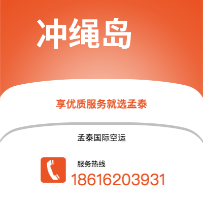 开平市到冲绳岛空运公司|开平市至日本冲绳岛航空运输2