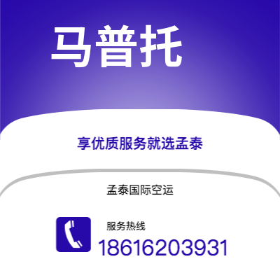 包头市到马普托空运公司|包头市至莫桑比克马普托航空运输2