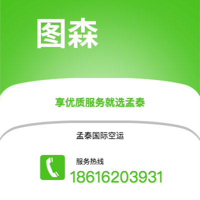 惠州市到图森空运公司|惠州市至美国图森航空运输2