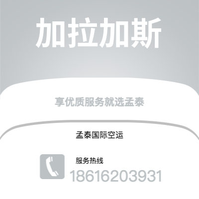 惠州市到加拉加斯空运公司|惠州市至委内瑞拉加拉加斯航空运输2