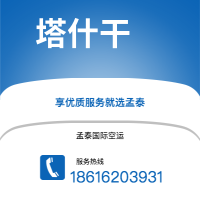 惠州市到塔什干空运公司|惠州市至乌兹别克斯坦塔什干航空运输2