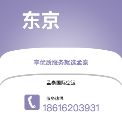 惠州市到东京空运公司|惠州市至日本东京航空运输2