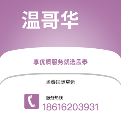 揭阳市到温哥华空运公司|揭阳市至加拿大温哥华航空运输2