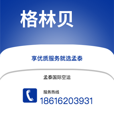 揭阳市到格林贝空运公司|揭阳市至美国格林贝航空运输2