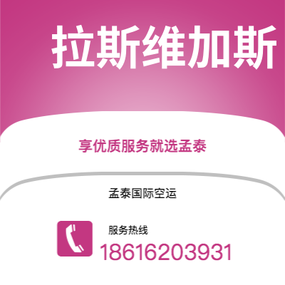 普宁市到拉斯维加斯空运公司|普宁市至美国拉斯维加斯航空运输2