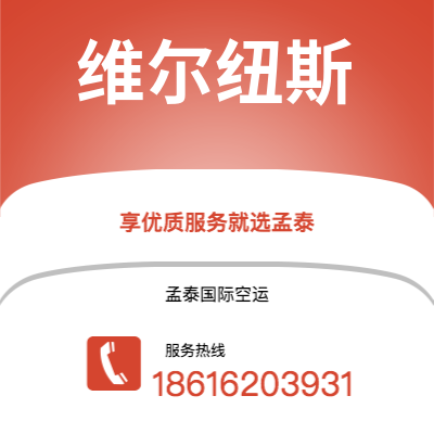 普宁市到维尔纽斯空运公司|普宁市至立陶宛维尔纽斯航空运输2