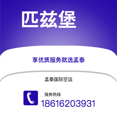 梅州市到匹兹堡空运公司|梅州市至美国匹兹堡航空运输2