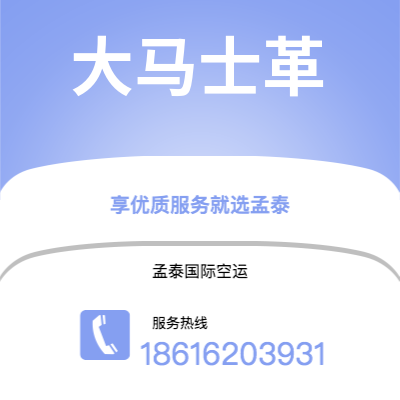 梅州市到大马士革空运公司|梅州市至叙利亚大马士革航空运输2