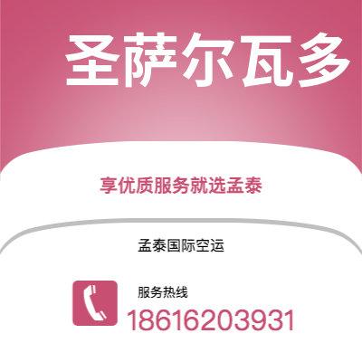 呼伦贝尔市到圣萨尔瓦多空运公司|呼伦贝尔市至萨尔瓦多圣萨尔瓦多航空运输2