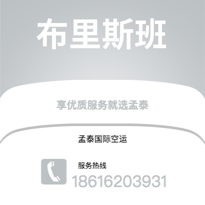 梅州市到布里斯班空运公司|梅州市至澳大利亚布里斯班航空运输2