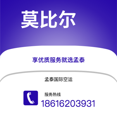 汕头市到莫比尔空运公司|汕头市至美国莫比尔航空运输2