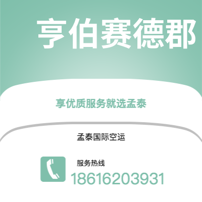 呼伦贝尔市到亨伯赛德郡空运公司|呼伦贝尔市至英国亨伯赛德郡航空运输2