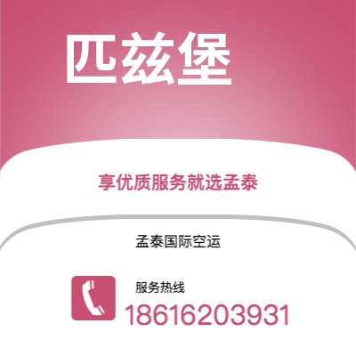 汕尾市到匹兹堡空运公司|汕尾市至美国匹兹堡航空运输2