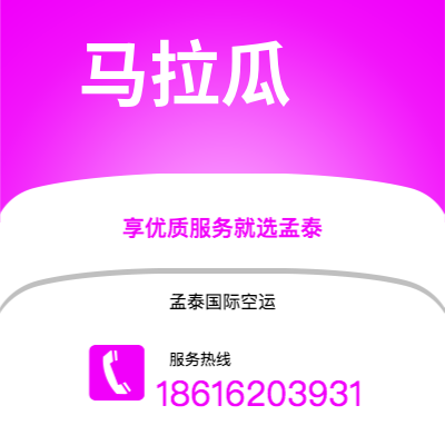 汕尾市到马拉瓜空运公司|汕尾市至尼加拉瓜马拉瓜航空运输2