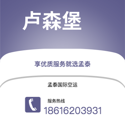 汕尾市到卢森堡空运公司|汕尾市至卢森堡卢森堡航空运输2