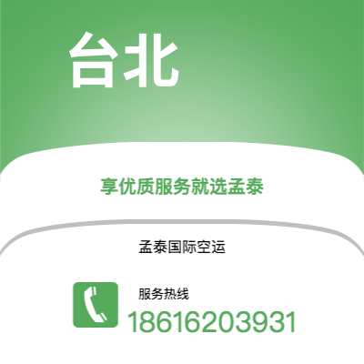 汕尾市到台北空运公司|汕尾市至中国台北航空运输2