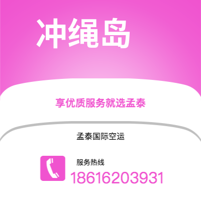 汕尾市到冲绳岛空运公司|汕尾市至日本冲绳岛航空运输2