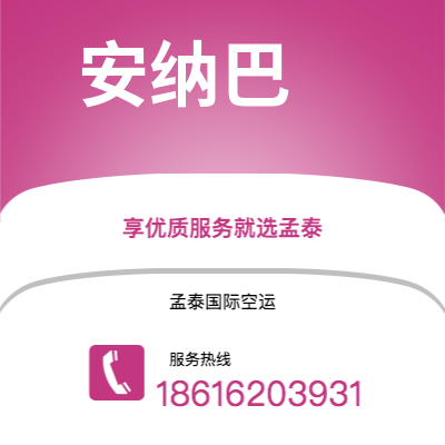 江门市到安纳巴空运公司|江门市至阿尔及利亚安纳巴航空运输2