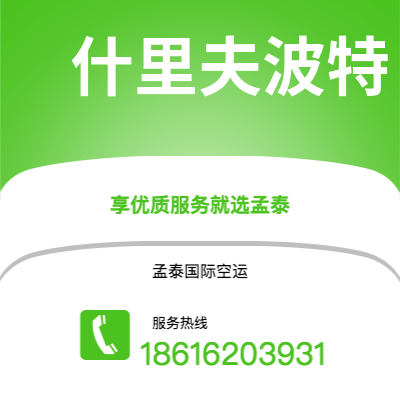 河源市到什里夫波特空运公司|河源市至美国什里夫波特航空运输2