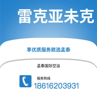 呼伦贝尔市到雷克亚未克空运公司|呼伦贝尔市至冰岛雷克亚未克航空运输2