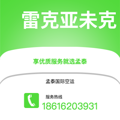 河源市到雷克亚未克空运公司|河源市至冰岛雷克亚未克航空运输2