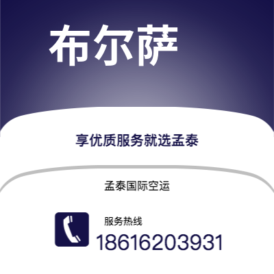 河源市到布尔萨空运公司|河源市至土耳其布尔萨航空运输2