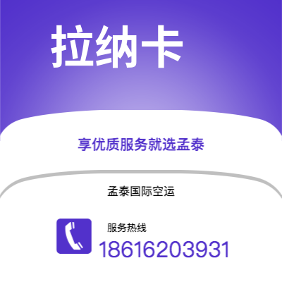 河源市到拉纳卡空运公司|河源市至塞浦路斯拉纳卡航空运输2