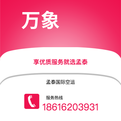 河源市到万象空运公司|河源市至老挝万象航空运输2