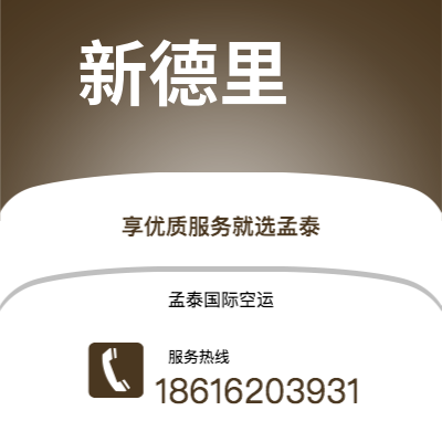 河源市到新德里空运公司|河源市至印度新德里航空运输2