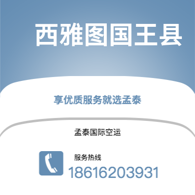 深圳市到西雅图国王县空运公司|深圳市至美国西雅图国王县航空运输2
