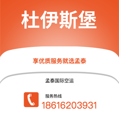 深圳市到杜伊斯堡空运公司|深圳市至德国杜伊斯堡航空运输2