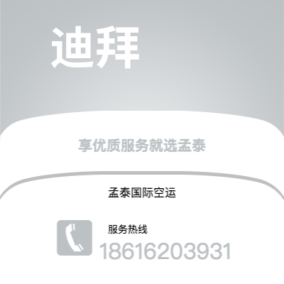 深圳市到迪拜空运公司|深圳市至阿联酋迪拜航空运输2