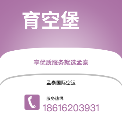 清远市到育空堡空运公司|清远市至美国育空堡航空运输2