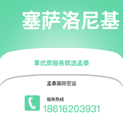 清远市到塞萨洛尼基空运公司|清远市至希腊塞萨洛尼基航空运输2