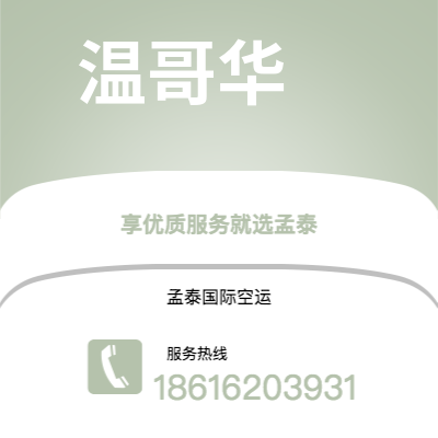 丽江市到温哥华空运公司|丽江市至加拿大温哥华航空运输2