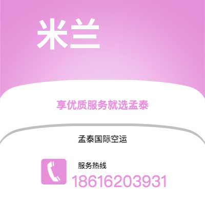 潮州市到米兰空运公司|潮州市至意大利米兰航空运输2