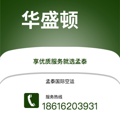 珠海市到华盛顿空运公司|珠海市至美国华盛顿航空运输2