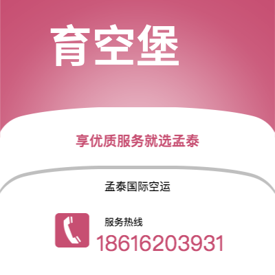 呼和浩特市到育空堡空运公司|呼和浩特市至美国育空堡航空运输2